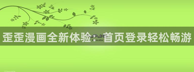 漫蛙manwa1.1.9下载：歪歪漫画全新体验：首页登录轻松畅游