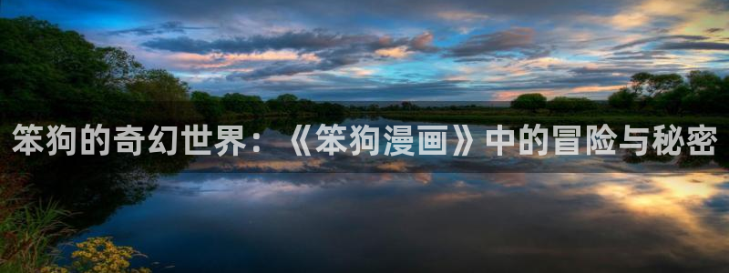 漫蛙漫画免费观看在线观看：笨狗的奇幻世界：《笨狗漫画》中的冒险与秘密