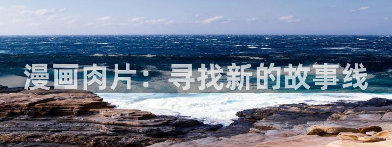 漫蛙 漫画网防走失：漫画肉片：寻找新的故事线