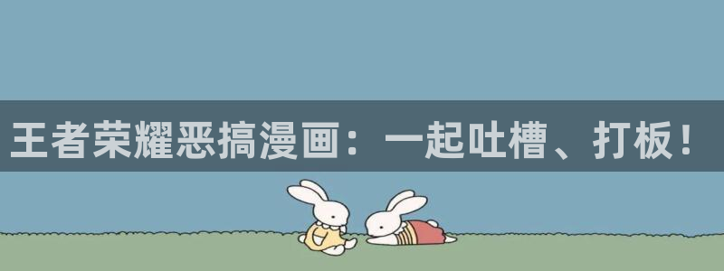 漫蛙漫画的网址：王者荣耀恶搞漫画：一起吐槽、打板！