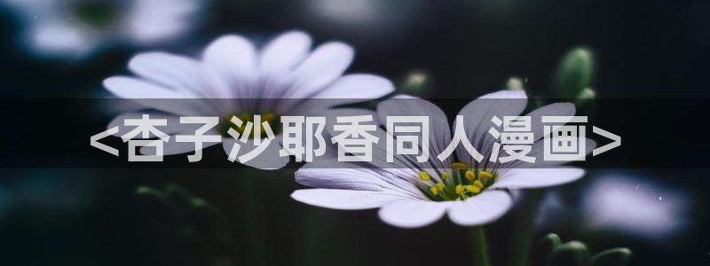 漫蛙最火最热：<杏子沙耶香同人漫画>