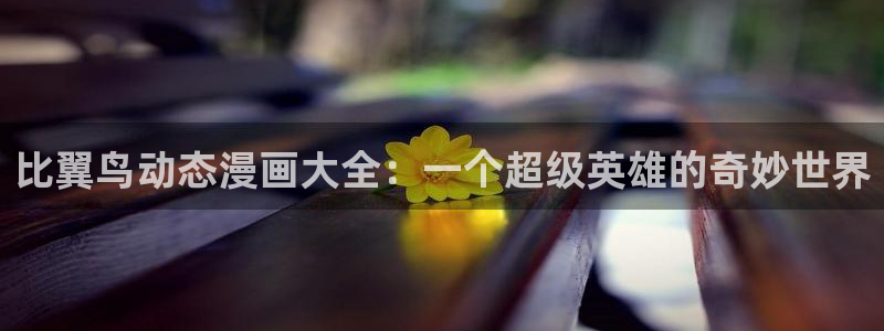 漫画分类漫蛙漫画入口：比翼鸟动态漫画大全：一个超级英雄的奇妙世界