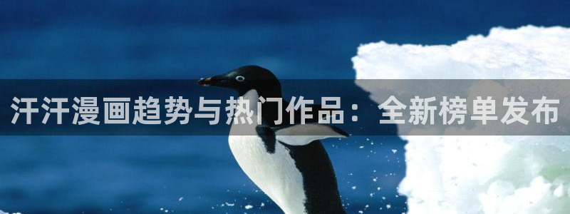 顾小姐和曲小姐漫画免费完整版观看漫蛙：汗汗漫画趋势与热门作品：全新榜单发布