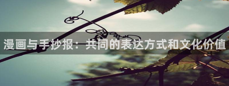 漫蛙免费漫画页面在线看漫画：漫画与手抄报：共同的表达方式和文化价值