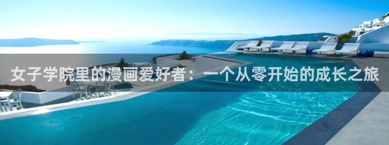 漫蛙漫画安卓：女子学院里的漫画爱好者：一个从零开始的成长之旅