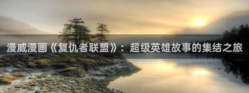 漫蛙2漫画下载正版：漫威漫画《复仇者联盟》：超级英雄故事的集结之旅