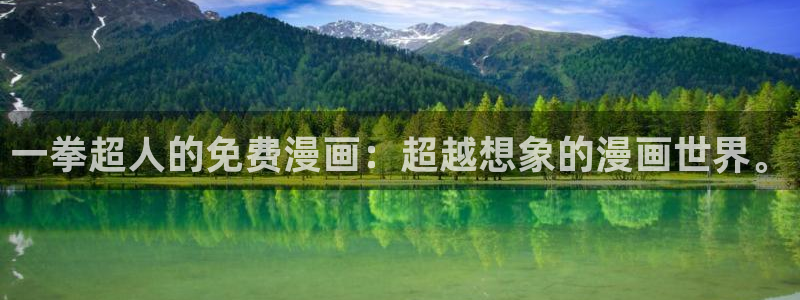 漫蛙漫画官网怎么进：一拳超人的免费漫画：超越想象的漫画世界。
