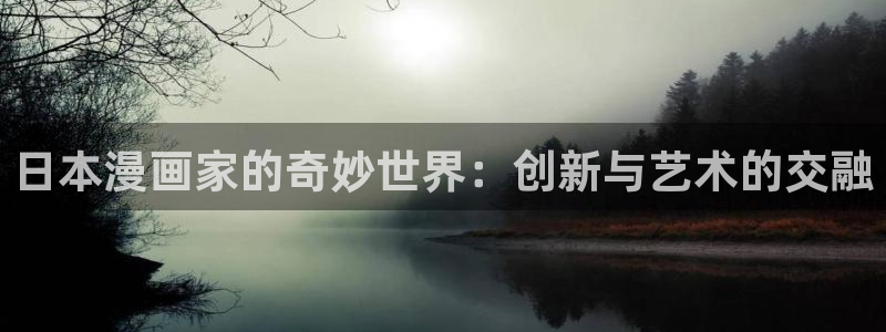 漫蛙2漫画登录页面免费漫画：日本漫画家的奇妙世界：创新与艺术的交融