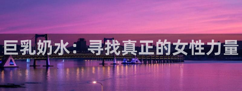 漫蛙腐宅：巨乳奶水：寻找真正的女性力量