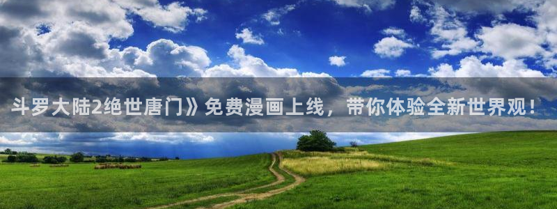 漫蛙漫画(网页入口)官网版：斗罗大陆2绝世唐门》免费漫画上线，带你体验全新世界观！