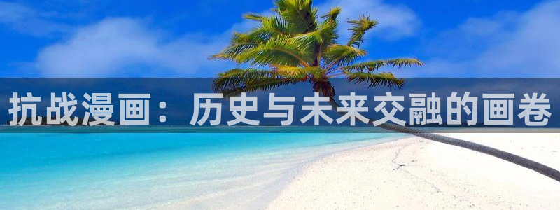 漫蛙漫画(网页入口)18：抗战漫画：历史与未来交融的画卷