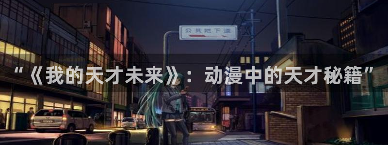 漫蛙3.0版本：“《我的天才未来》：动漫中的天才秘籍”