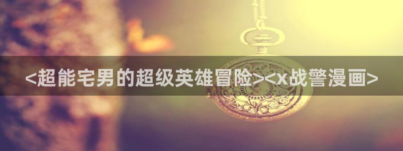 漫蛙2破解版：<超能宅男的超级英雄冒险><x战警漫画>